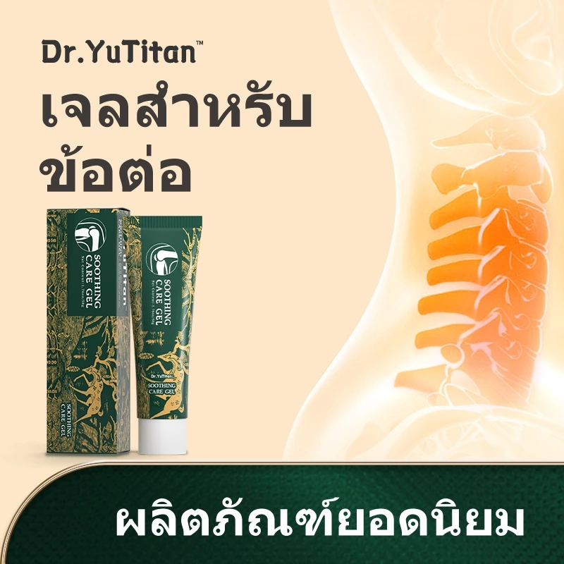 Dr.Yutian Gel Body Daily Care เกี่ยวกับชิ้นส่วนกระดูกสันหลังส่วนคอ