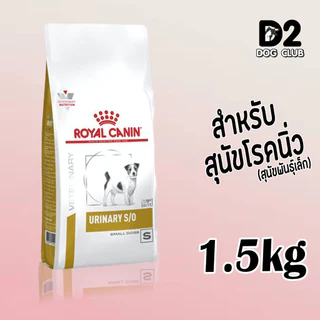 Royal canin Urinary small dog food ขนาด 1.5 กก อาหารสุนัขที่เป็นนิ่วในกระเพาะปัสสาวะ สุนัขพันธุ์เล็ก