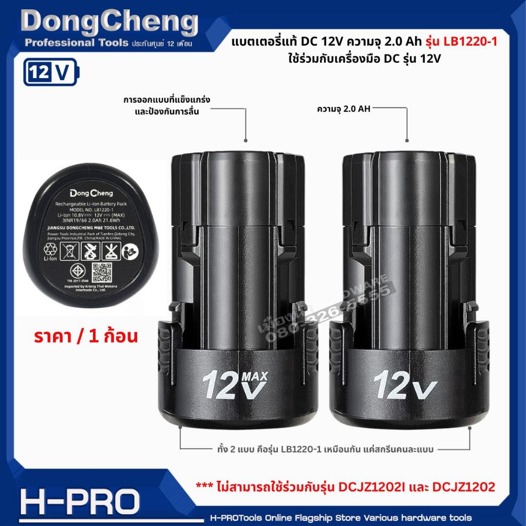 Dongcheng (DCดีจริง) รุ่น LB1220-1 แบตเตอรี่ 12V ความจุ 2.0 ah  / แบตตารี่ สินค้ามาตรฐาน ของแท้ 100%