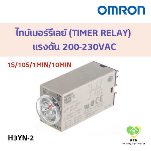 OMRON ไทม์เมอร์รีเลย์ 2 คอนแทค (Timer Relay) ขาแบน 8 ขา แรงดัน 200-230VAC ตั้งเวลา (1s/10s/1min/10mi