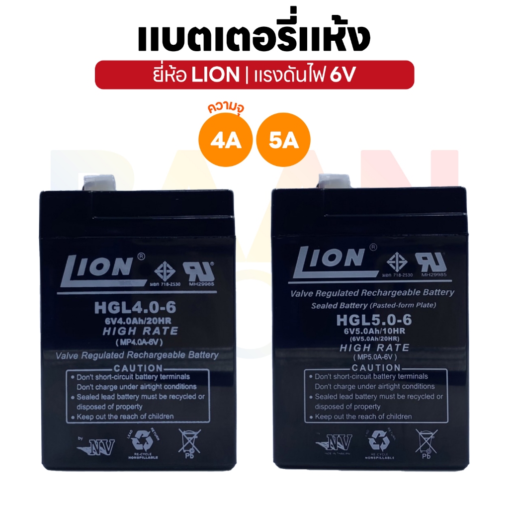 LION แบตเตอรี่แห้ง 6V SLA VRLA Battery แบตแห้ง | ไฟฉุกเฉิน กล้องวงจรปิด UPS ระบบกันขโมย ของเล่น