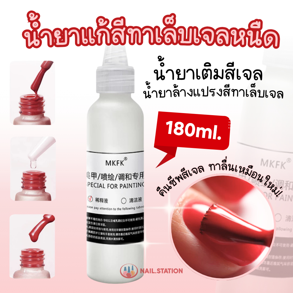 น้ำยาแก้สีทาเล็บเจลหนืด น้ำยาเติมสีเจล หัวหยด 30ML น้ำยาล้างแปรงสีทาเล็บเจล