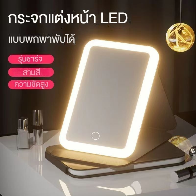 กระจกแต่งหน้าไฟ LED แสงไฟ3สี ชาร์จUSB ส่องหน้าด้วยความชัดสูง แบบพกพา กระจกตั้งโต๊ะ เหมาะสำหรับแต่งหน้า