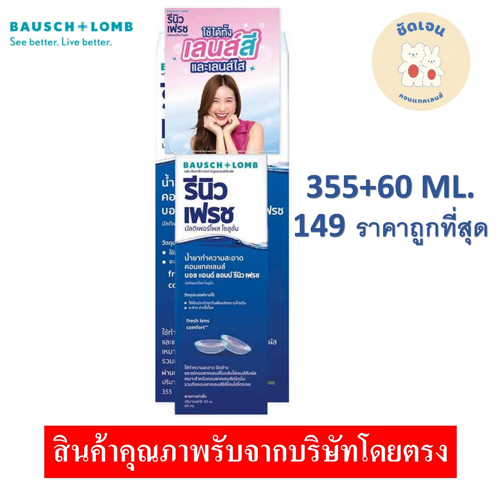 Renu รีนิว เฟรช มัลติเพอร์โพสโซลูชั่น น้ำยาล้างคอนแทคเลนส์
