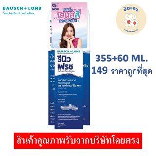 Renu รีนิว เฟรช มัลติเพอร์โพสโซลูชั่น น้ำยาล้างคอนแทคเลนส์