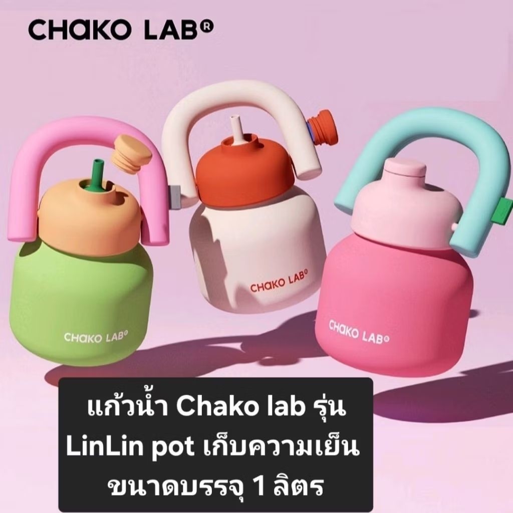 (พร้อมส่งในไทย)#โค้ดลด20% *แท้จาก shop* แก้วน้ำ Chako lab รุ่น LinLin pot เก็บความเย็น ขนาดบรรจุ 1 ลิตร แถมแปรงล้างหลอด