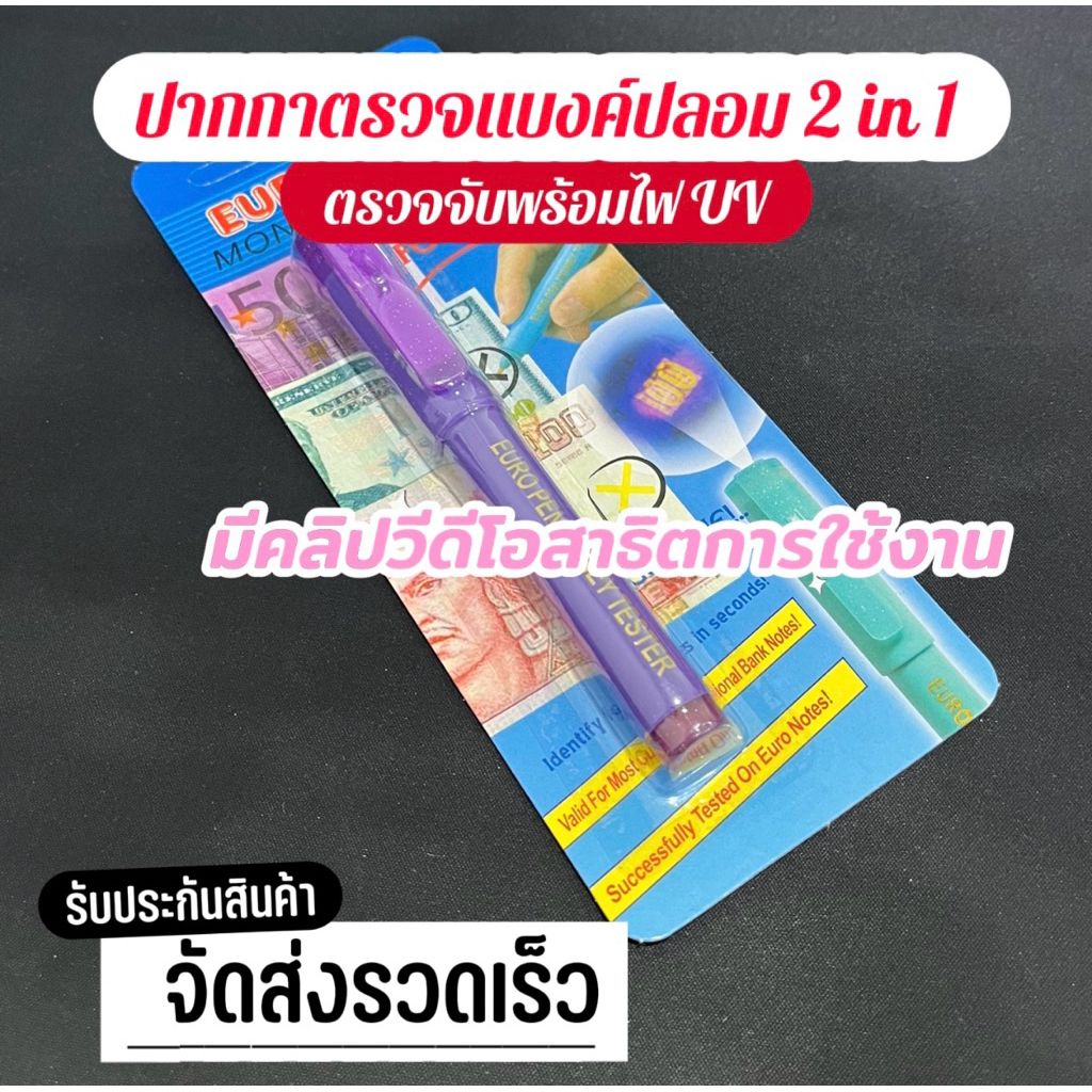 [พร้อมส่งในไทย]ปากกาตรวจแบงค์ปลอม 2 in 1 ตรวจจับพร้อมไฟ UV ราคา ถูกที่สุด ดีลบีเคเค