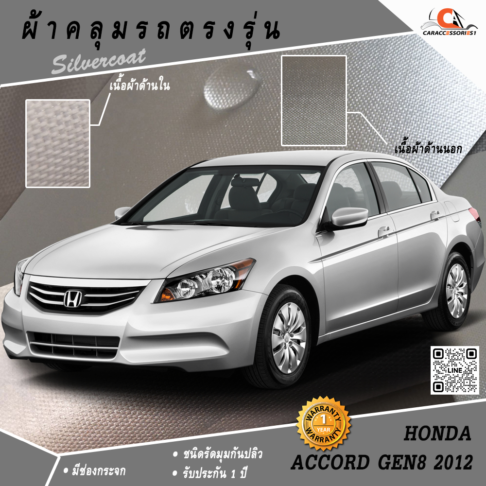 ผ้าคลุมรถฮอนด้าแอคคอร์ด Honda Accord Gen8 2012 ตรงรุ่น 100% พร้อมส่ง!