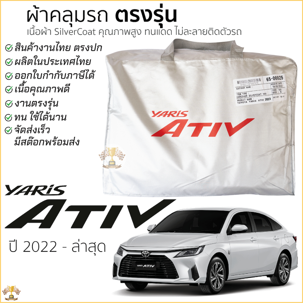 ผ้าคลุมรถ ตรงรุ่น​ TOYOTA Yaris ATIV 2022 - ล่าสุด มีของพร้อมส่ง เนื้อผ้าSilver Coat ทนแดด ไม่ละลาย 