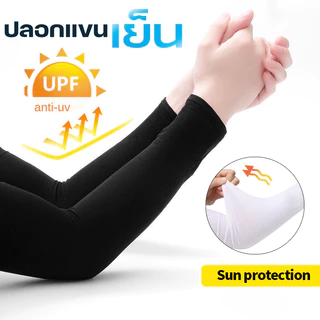 ปลอกแขนกันแดด กันแสงUV ปลอกแขนผ้ายืดนุ่ม ระบายอากาศดี ใส่สบาย ใส่ได้ทั้งชายและหญิงFree Size