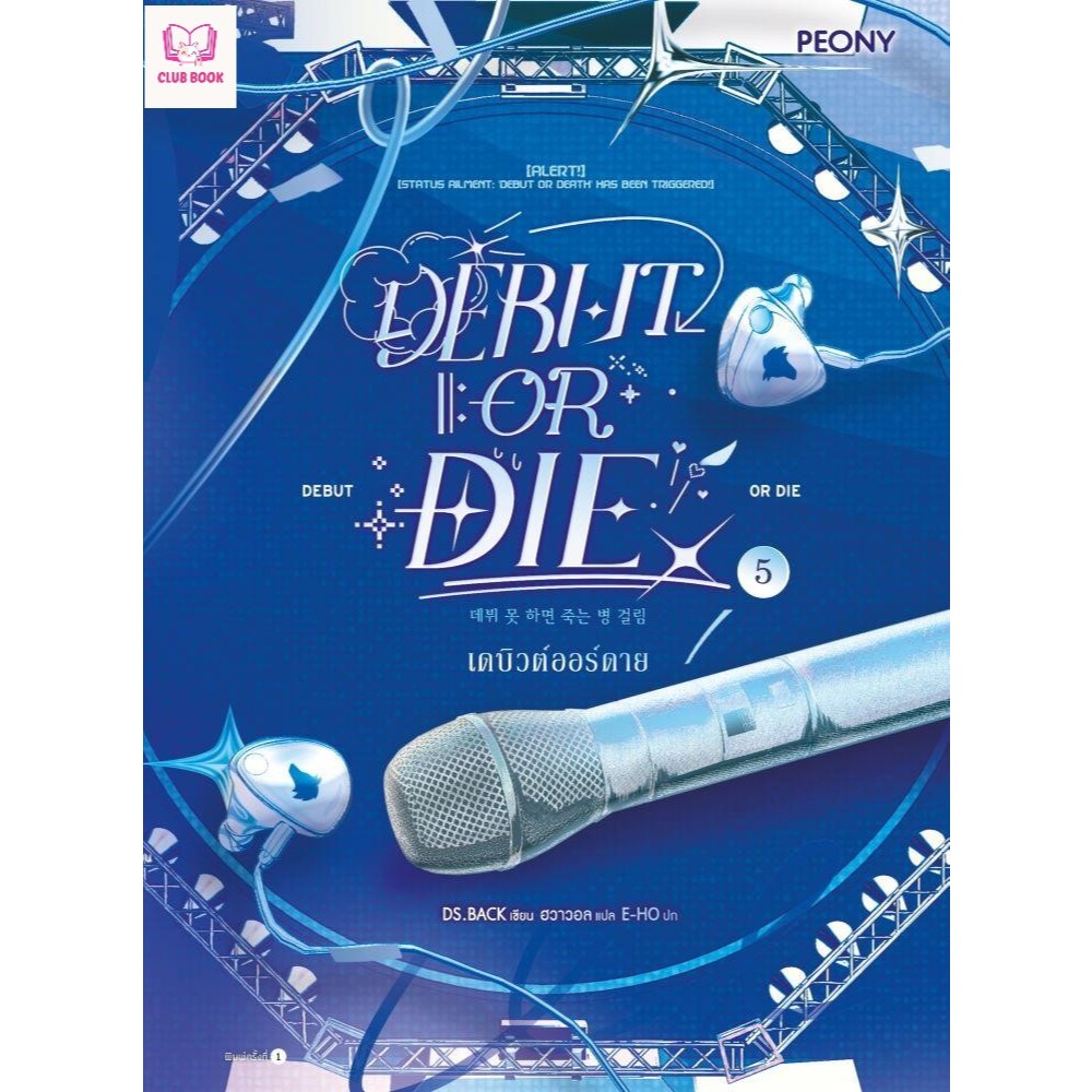 หนังสือ  เดบิวต์ออร์ดาย เล่ม 5 (Debut or Die 5) club book