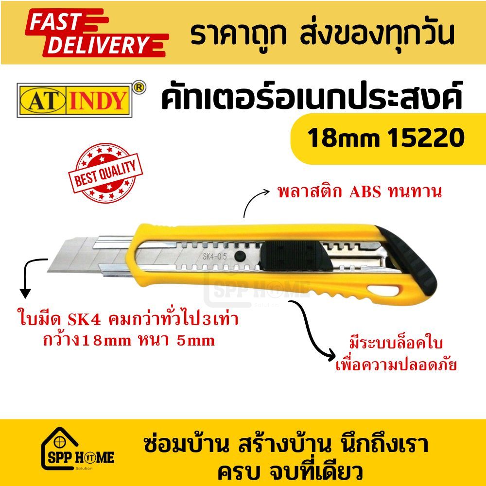 At indy 15220 คัทเตอร์ อเนกประสงค์ ใบมีด18mm SK4 คมกว่าปกติ3เท่า ด้ามABS อย่างดี จับถนัดมือ