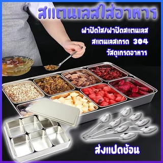 สแตนเลสใส่อาหาร กล่องใส่เครื่องปรุง กล่องใส่อาหารสแตนเลสเกรด304 วัสดุแข็งแรงทนทาน ขอบเรียบเพื่อป้องกันการบาดเจ็บที่มือ