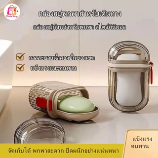 ที่ใส่สบู่ก้อนสำหรับพกพา กล่องสบู่ ทรงสี่เหลี่ยม สองชั้น สไตล์มินิมอล สําหรับใส่สบู่ เดินทางกรณีเดินทางกลางแจ้ง