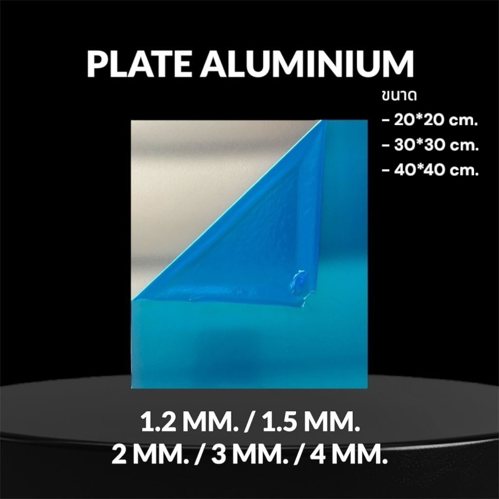 แผ่นอลูมิเนียม 1.2 - 4 มม. Aluminum Sheet Plate ตัดตามขนาดได้ จัดส่ง1-2 วัน