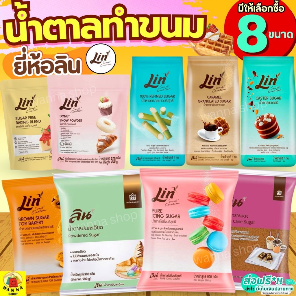 น้ำตาลเบเกอรี่ ยี่ห้อ ลิน lin น้ำตาลทำขนม น้ำตาลไอซิ่ง น้ำตาลป่น น้ำตาลทราย น้ำตาลโดนัท  น้ำตาลทรายแดง