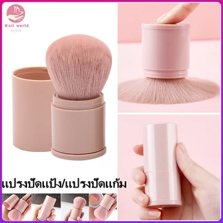Nail.World แปรงปัดแป้งแบบพกพา แปรงปัดแก้ม เครื่องมือเสริมสวย แปรงแต่งหน้าแบบพกพา แปรงปัดแป้ง ขนนุ่ม พร้อมฝาป