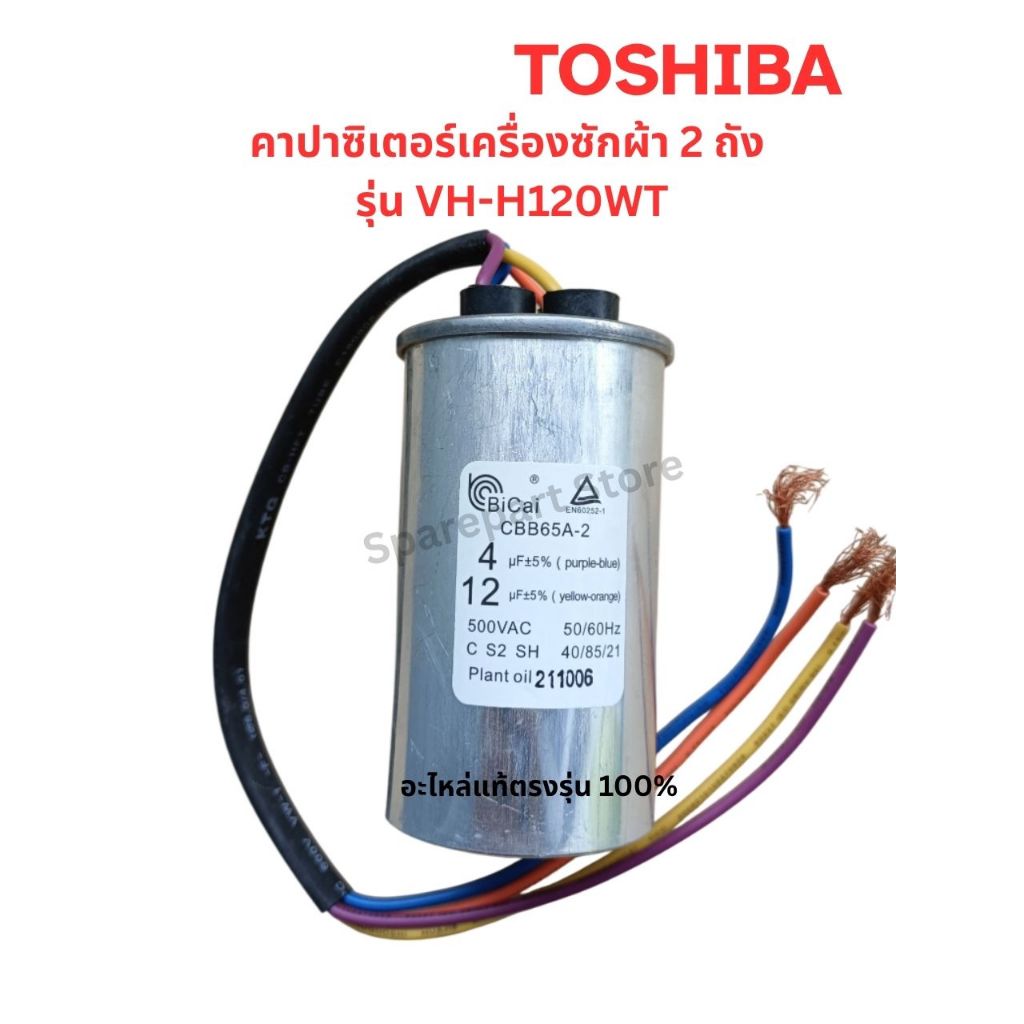 TOSHIBA คาปาซิเตอร์(Capacitor) เครื่องซักผ้า 2 ถัง ขนาด4uF/12uF รุ่น VH-H120WT, VH-J120MT อะไหล่แท้ต