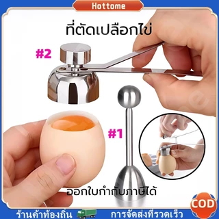 🔶ที่เจาะเปลือกไข่ ที่ตัดเปลือกไข่ สแตนเลส แบบดึง ที่เปิดไข่ อุปกรณ์เปิดไข่ อุปกรณ์ตอกไข่ ที่เปิดไข่สเตนเลสสตีล 304 แบบรว