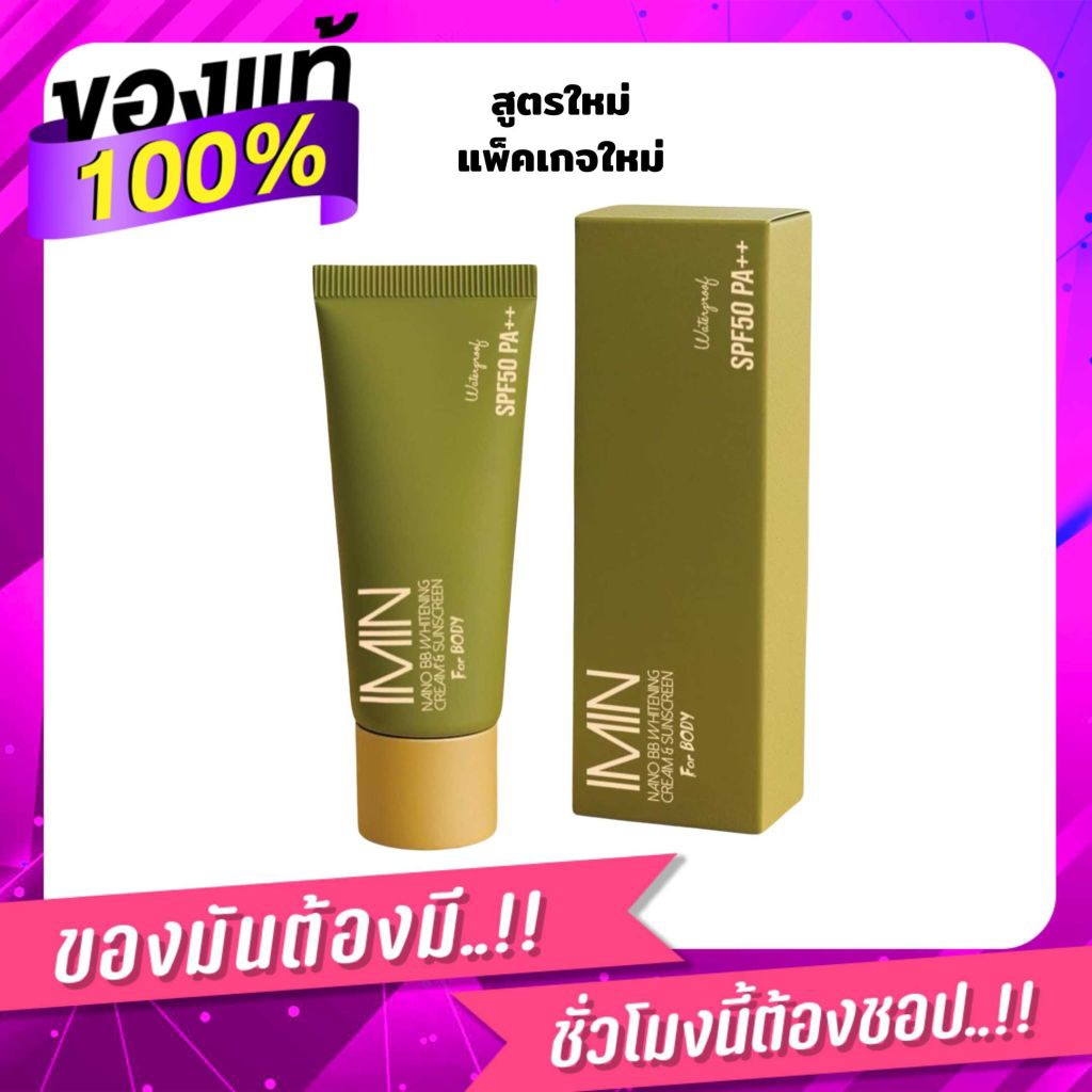 ของแท้ พร้อมส่ง | ไอมินครีมแต่งผิว สูตรใหม่ล่าสุด IMIN NANO BB WhiteteningCream & Sunscreen For Body