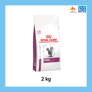 Royal Canin renal feline cat food โรยัล คานิน อาหารแมว อาหารแมวโรคไต แบบเม็ด ขนาด 2 kg11142