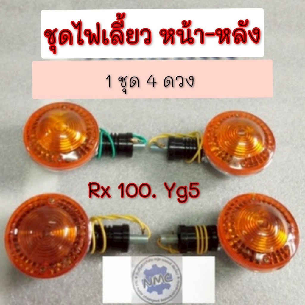 NEW ไฟเลี้ยว yg5 rx100 ชุดไฟเลี้ยวหน้า หลัง yamaha yg5 rx100 ไฟเลี้ยวหน้า ไฟเลี่ยวหลัง yamaha yg5 rx