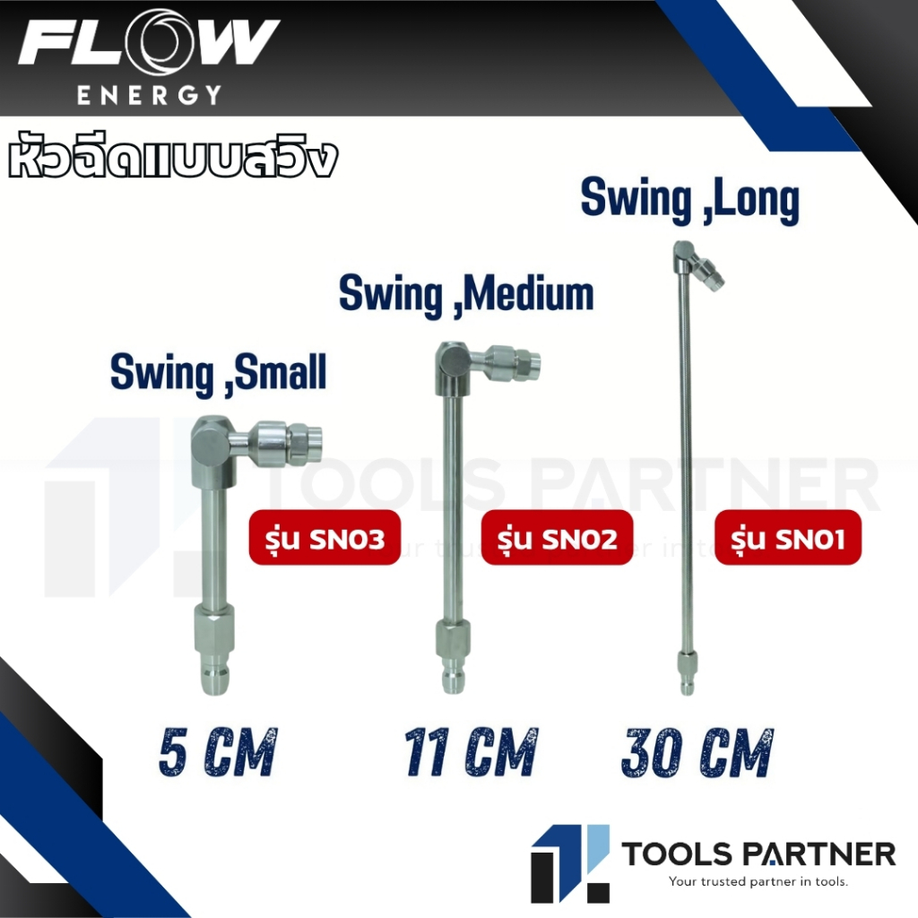 FLOW ENERGY หัวฉีดแบบสวิง มี 3 ขนาด 5cm 11cm 30cm ( รุ่น SN01 /SN02 / SN03 ) *ขายแยกชิ้น*