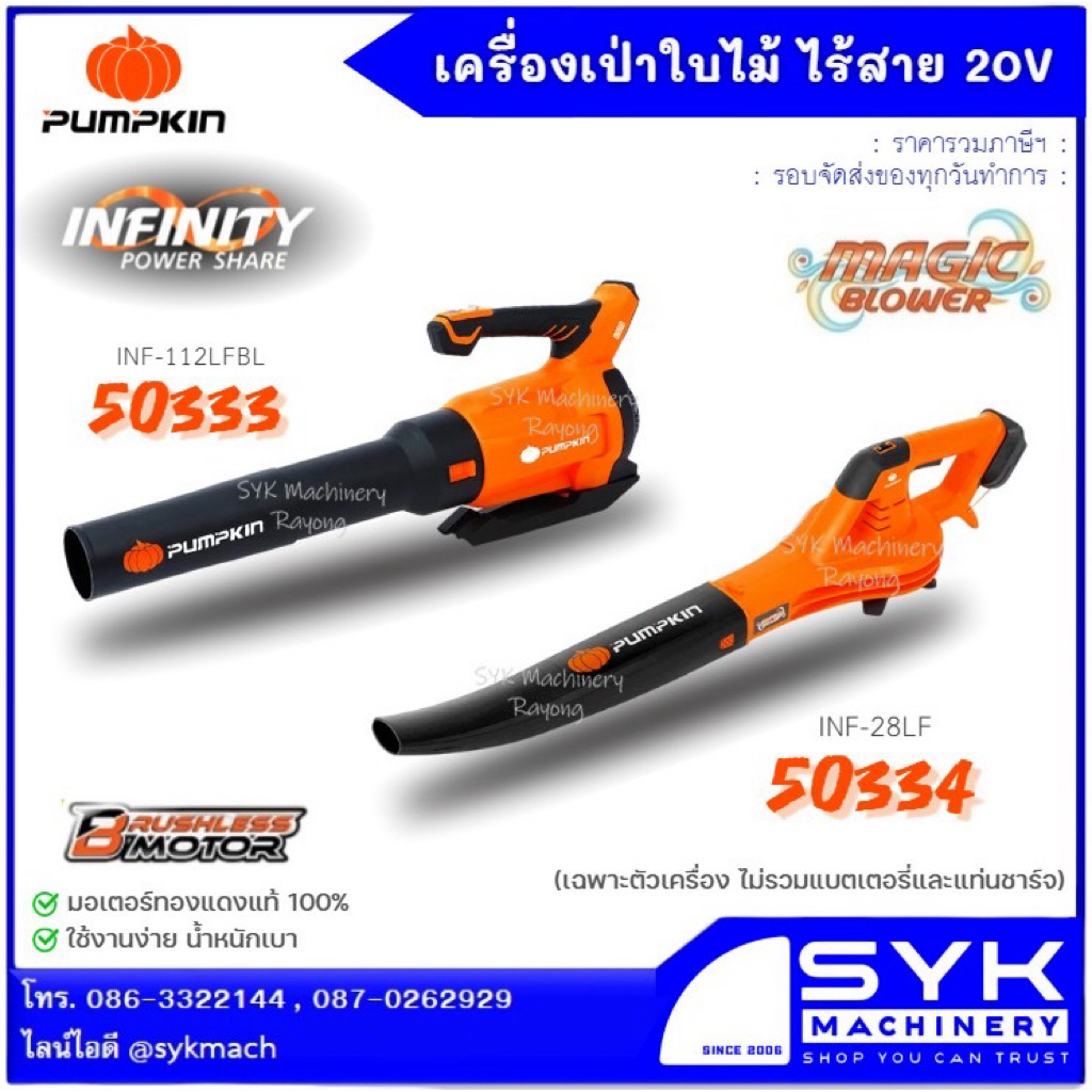 *แท้ ส่งไว* เครื่องเป่าลมไร้สาย PUMPKIN 50333 50334