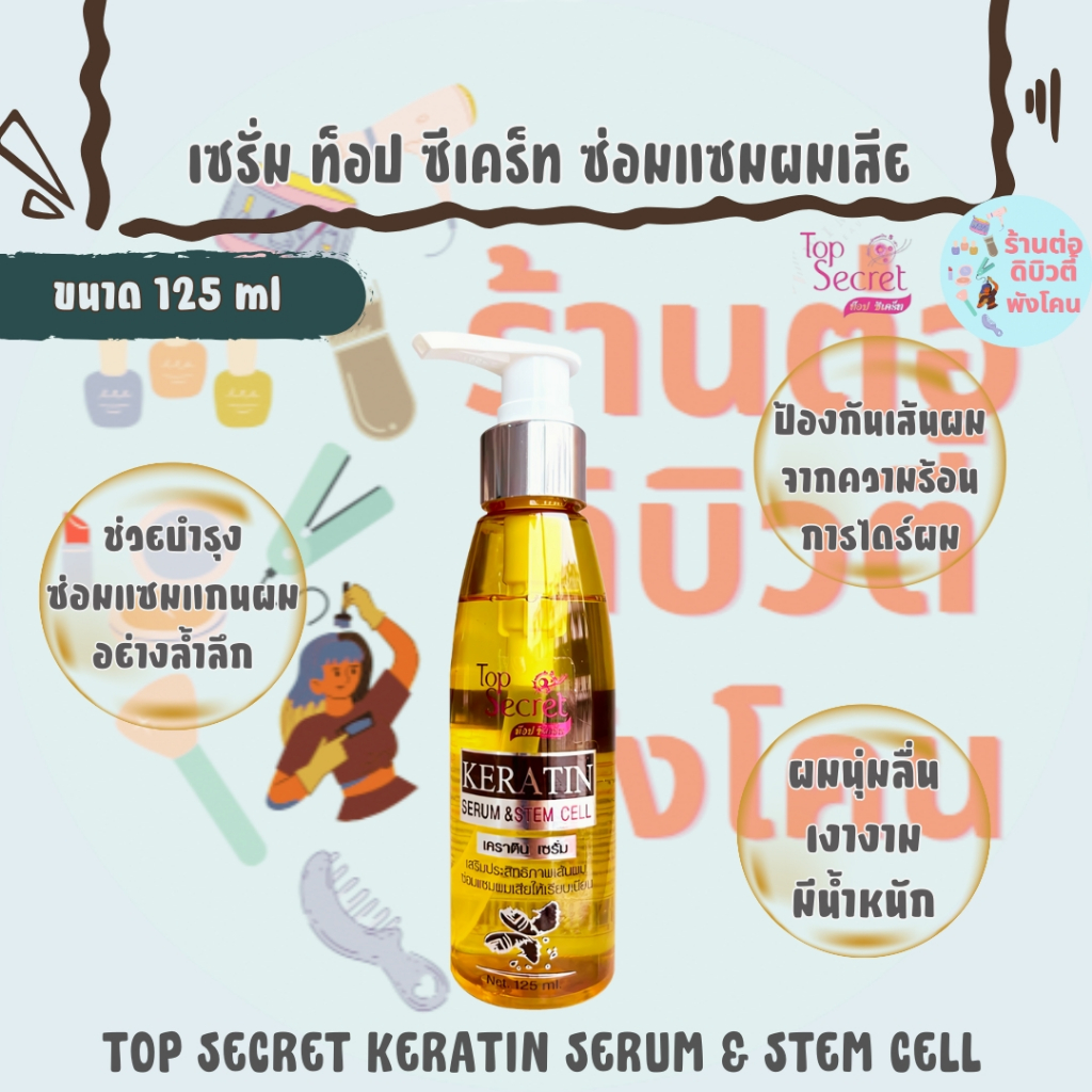 ท๊อป ซีเคร็ท เคราติน เซรั่มบำรุงผม / TOP SECRET KARATIN SERUM & STEM CELL ขนาด 125 ml