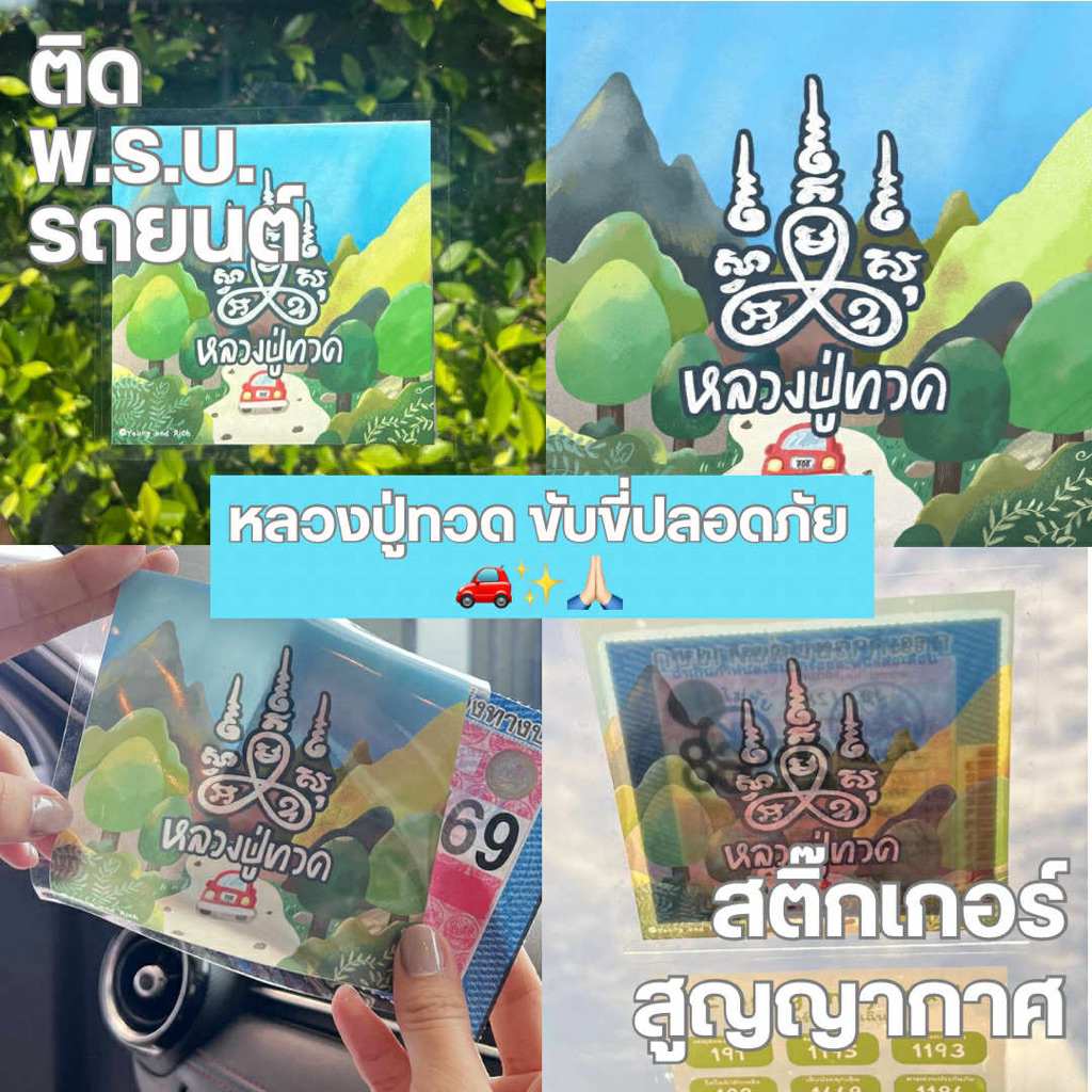 สติ๊กเกอร์ติดรถ สูญญากาศ ลายหลวงปู่ทวด สำหรับติด พรบ.รถยนต์ ติดกระจก