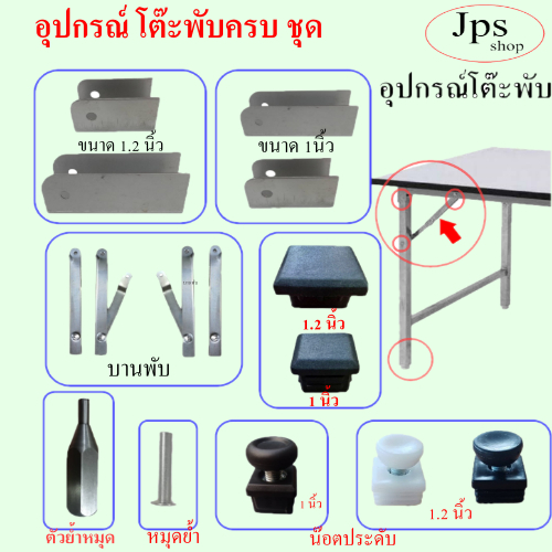 ครบชุด อุปกรณ์สำหรับโต๊ะขาพับได้/สำหรับผลิตโต๊ะพับมีอุปกรณ์ครบ/ง่ายต่อการค้นหา