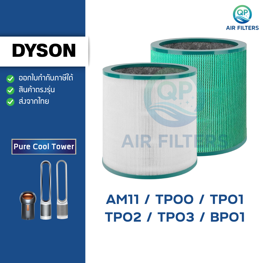 ไส้กรองอากาศ Dyson สำหรับ TP03, TP00, TP01, TP02, BP01, AM11 ไดสัน Evo Filter HEPA กรองฝุ่น PM2.5