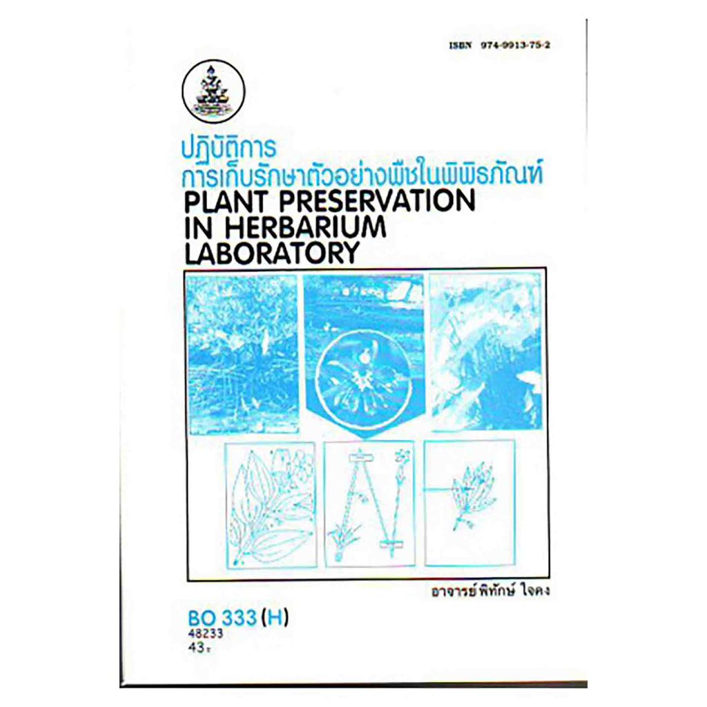 หนังสือเรียน ม.ราม BO333(H) ปฏิบัติการการเก็บรักษาตัวอย่างพืชในพิพิธภัณฑ์  (อาจารย์ พิทักษ์ ใจคง)
