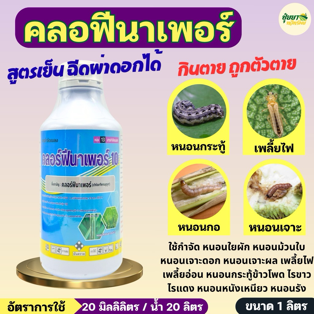 คลอร์ฟีนาเพอร์ 1 ลิตร กำจัดหนอนเจาะผล หนอนกอ หนอนเจาะดอก หนอนชอนใบ หนอนม้วนใบห่อใบ เพลี้ยไฟ ไรแดง