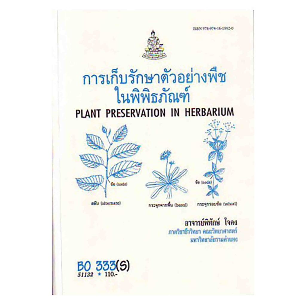 หนังสือเรียน ม.ราม BO333(S) การเก็บรักษาตัวอย่างพืชในพิพิธภัณฑ์ (อาจารย์ พิทักษ์ ใจคง)