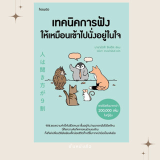 พร้อมส่ง หนังสือ เทคนิคการฟังให้เหมือนเข้าไปนั่งอยู่ในใจ ผู้…