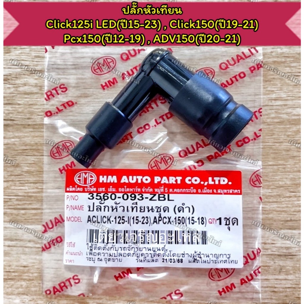 ปลั๊กหัวเทียน Honda Clcik125i LED ปี15-23 Click150 ปี19-21 Pcx150 ปี12-19 ADV150 ปี20-21