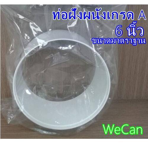 ของแท้! ท่อฝังผนัง 6นิ้ว อุปกรณ์ระบายอากาศ และระบบระบายอากาศ เครื่องดูดควัน PARNO BEWT150 ราคา ถูกที่สุด ดีลบีเคเค