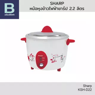 SHARP หม้อหุงข้าวไฟฟ้า หม้อหุงข้าวชาร์ป (Sharp) ความจุ 2.2 ลิตร รุ่น KSH-D22 (คละสี)