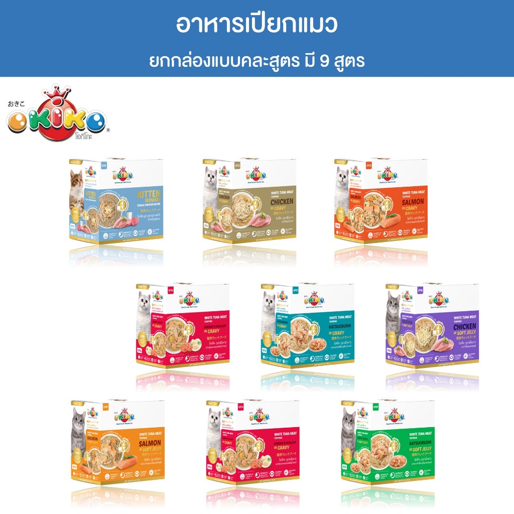 [ยกกล่อง] OKIKO โอกิโกะ อาหารเปียกแมว ผลิตจากปลาทูน่าเนื้อขาว มี 9 สูตร บรรจุ 12 ซอง