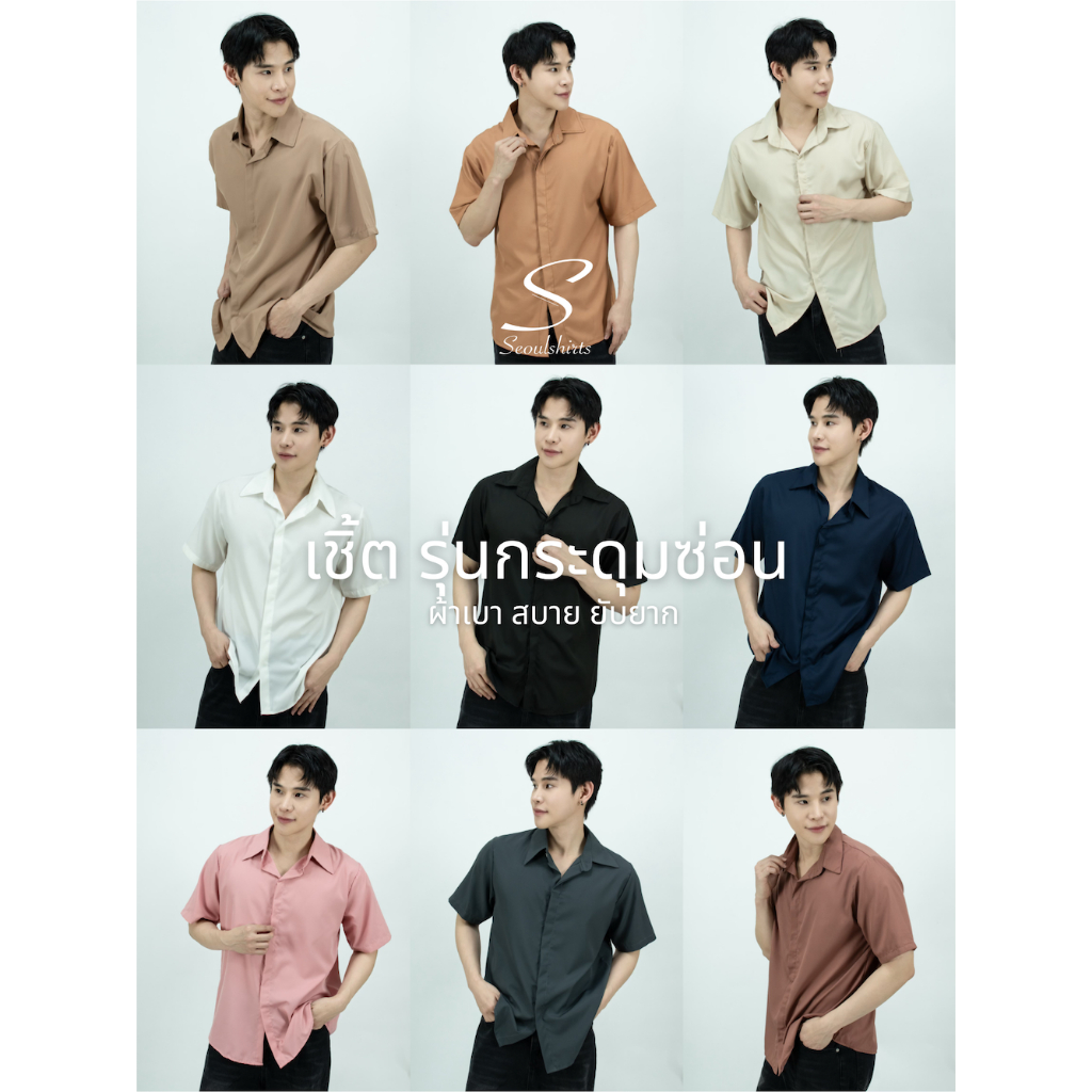 [ส่งทันที กทม.1 วัน] S5: เสื้อเชิ้ตแขนสั้นสีพื้น รุ่นสาบซ้อน เชิ้ตสไตล์เกาหลี มีไซส์ คุณภาพดี เสื้อเชิ้ตผู้ชาย