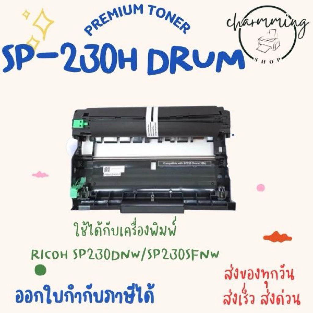 ดรัมเทียบเท่า Drum Ricoh SP230 SP230DNW / SP 230SFNw ใช้คู่กับ หมึก Ricoh SP230