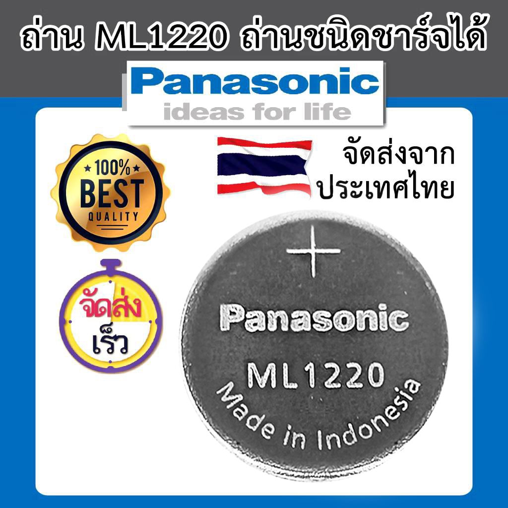 ML1220 ถ่านกระดุมชาร์จได้ ถ่าน 1220 bios ไบออส ส่งไว Panasonic