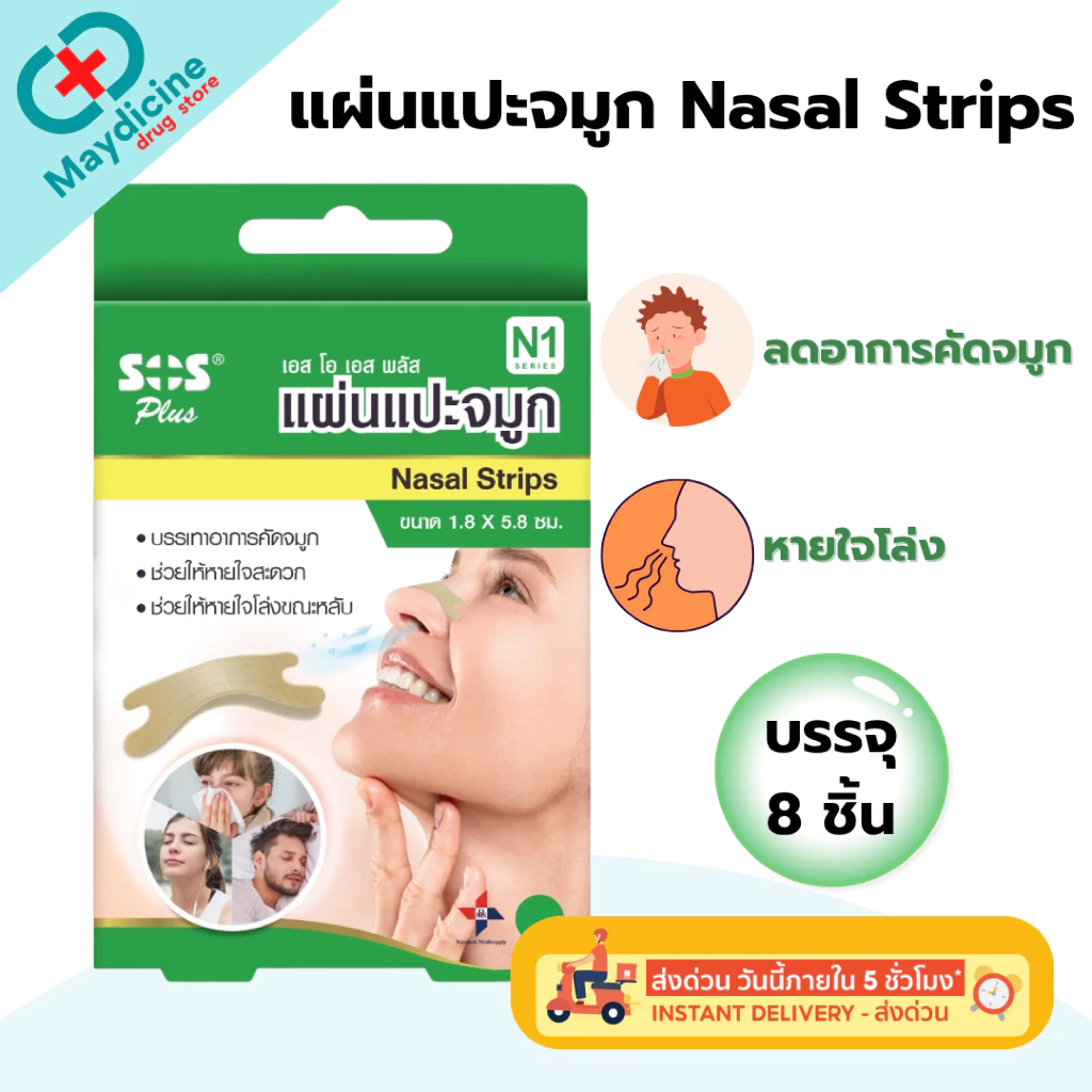 SOS Plus Nasal Strips เอสโอเอส พลัส แผ่นแปะจมูก 8 ชิ้น แปะจมูก หายใจสะดวก