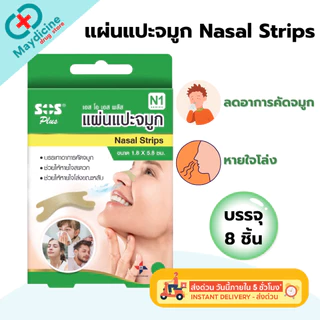 SOS Plus Nasal Strips เอสโอเอส พลัส แผ่นแปะจมูก 8 ชิ้น แปะจมูก หายใจสะดวก