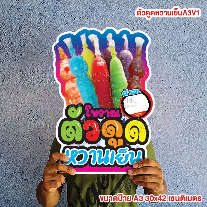 ป้ายตัวดูดหวานเย็น  ขนาดแนะนำ (A3)  ขนาด 30x42 ซม. ฟิวไดคัท กันน้ำ กันแดด