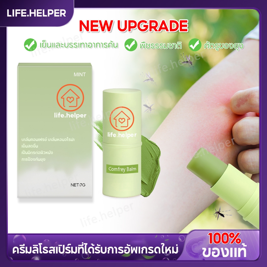 COMFREY BALM บาล์มคอมเฟรย์ บาล์มหอมอโรม่า 7g บาล์มอโรม่า แบบแท่ง บาล์มอโรม่า ตัวดัง Life.helper