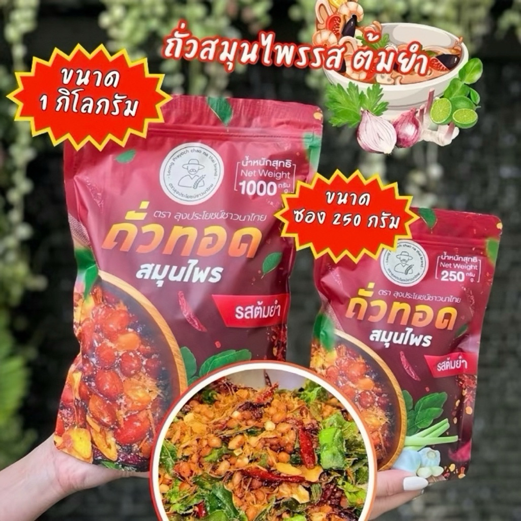 ถั่วทอดสมุนไพรรสต้มยำ คุณภาพดี รสชาติอร่อย ถั่วลิสงต้มยำ ขนาด 250 กรัม กลิ่นหอมสมุนไพร ทานง่าย ไม่จัดเกินไป - รูปที่ 7