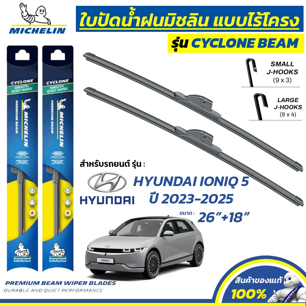 MICHELIN ใบปัดน้ำฝน แบบไร้โครง รุ่น CYCLONE สำหรับ HYUNDAI IONIQ 5 ปี 2023-2025 ขนาด 26"+18" (1 คู่)
