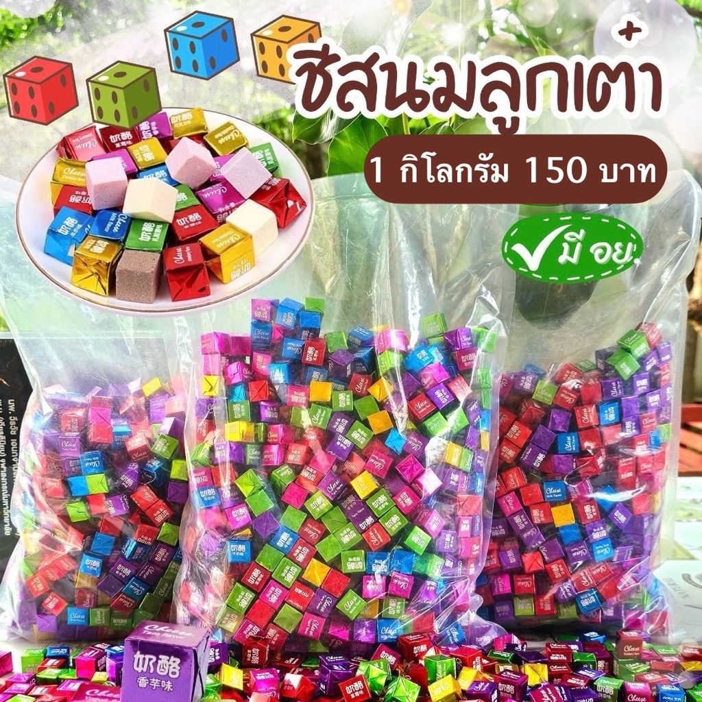 ชีสนมลูกเต๋า ลูกอมนมชีส